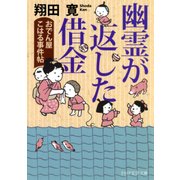 幽霊が返した借金 おでん屋こはる事件帖（PHP研究所） [電子書籍]
