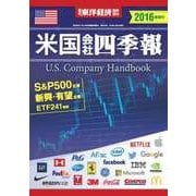 米国会社四季報2016年春夏号（東洋経済新報社） [電子書籍]