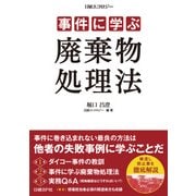 事件に学ぶ 廃棄物処理法（日経BP社） [電子書籍]