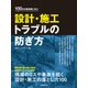 100の失敗事例に学ぶ設計・施工トラブルの防ぎ方（日経BP社） [電子書籍]