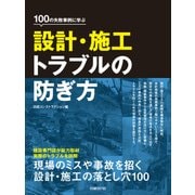 100の失敗事例に学ぶ設計・施工トラブルの防ぎ方（日経BP社） [電子書籍]
