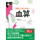 見逃してはいけない血算（日経BP社） [電子書籍]