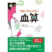 見逃してはいけない血算（日経BP社） [電子書籍]
