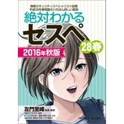絶対わかるセスペ28春 2016年秋版（日経BP社） [電子書籍]