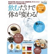 飲むだけで体が変わる！効かせる飲み方ガイド60（日経BP社） [電子書籍]