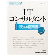 日経ITエンジニアスクール ITコンサルタント 最強の指南書（日経BP社） [電子書籍]