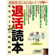 老後貧乏にならない！ サラリーマンのための退活読本（日経BP社） [電子書籍]