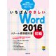 いちばんやさしい Word 2016 スクール標準教科書 初級（日経BP社） [電子書籍]