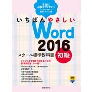 いちばんやさしい Word 2016 スクール標準教科書 初級（日経BP社） [電子書籍]