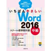 いちばんやさしい Word 2016 スクール標準教科書 中級（日経BP社） [電子書籍]