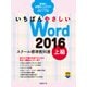 いちばんやさしい Word 2016 スクール標準教科書 上級（日経BP社） [電子書籍]