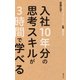 入社10年分の思考スキルが3時間で学べる―ビジネスプロフェッショナルの必修基礎知識（日経BP社） [電子書籍]