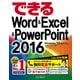 できるWord&Excel&PowerPoint 2016 Windows 10/8.1/7対応（インプレス） [電子書籍]