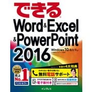 できるWord&Excel&PowerPoint 2016 Windows 10/8.1/7対応（インプレス） [電子書籍]