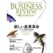 一橋ビジネスレビュー 2016 AUT　「新しい産業革命」（東洋経済新報社） [電子書籍]