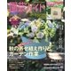 園芸ガイド 2016年秋・特大号（主婦の友社） [電子書籍]