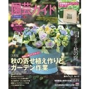 園芸ガイド 2016年秋・特大号（主婦の友社） [電子書籍]