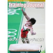 月刊トレーニングジャーナル 2016年10月号（ブックハウス･エイチディ） [電子書籍]