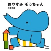 おやすみ ぞうちゃん（講談社） [電子書籍]