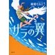 サラの翼（講談社） [電子書籍]