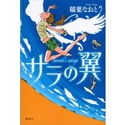 サラの翼（講談社） [電子書籍]