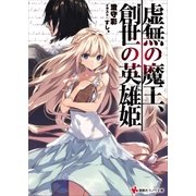 虚無の魔王、創世の英雄姫（講談社） [電子書籍]