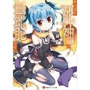 やっぱり死神が無能なせい（講談社） [電子書籍]