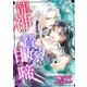 龍神の贄嫁は甘く啼く（ダリア文庫e） [電子書籍]