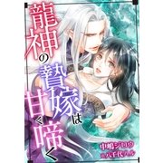 龍神の贄嫁は甘く啼く（ダリア文庫e） [電子書籍]