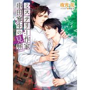 ミステリー作家串田寥生の見解（徳間書店） [電子書籍]
