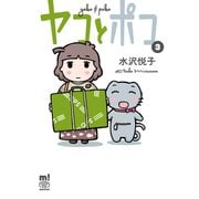 ヤコとポコ 3（秋田書店） [電子書籍]