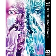 嘘喰い 43（集英社） [電子書籍]