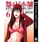 怨み屋本舗 EVIL HEART 6（集英社） [電子書籍]