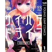 サイハテドライブ 1（集英社） [電子書籍]