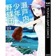 瀬戸内少年野球団（集英社） [電子書籍]