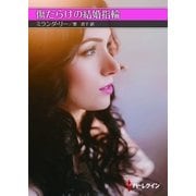 傷だらけの結婚指輪（ハーレクイン） [電子書籍]