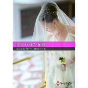 捨てられた花嫁【ハーレクインSP文庫版】（ハーレクイン） [電子書籍]