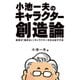 小池一夫のキャラクター創造論（ゴマブックス） [電子書籍]