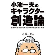 小池一夫のキャラクター創造論（ゴマブックス） [電子書籍]