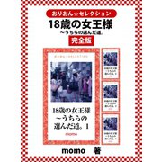 18歳の女王様～うちらの選んだ道。 完全版（ゴマブックス） [電子書籍]
