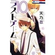 ラストゲーム(10)（白泉社） [電子書籍]