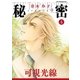 秘密 season 0 (4)（白泉社） [電子書籍]