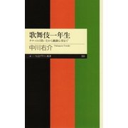 歌舞伎一年生 ──チケットの買い方から観劇心得まで（筑摩書房） [電子書籍]