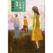 たまさか人形堂物語（文藝春秋） [電子書籍]