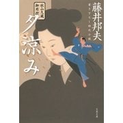 秋山久蔵御用控 夕涼み（文藝春秋） [電子書籍]
