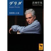 デリダ 脱構築と正義（講談社） [電子書籍]