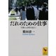 だれのための仕事 労働vs余暇を超えて（講談社） [電子書籍]