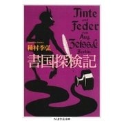 書国探検記（筑摩書房） [電子書籍]