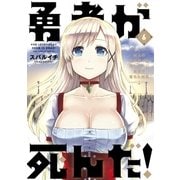 勇者が死んだ！ 6（小学館） [電子書籍]