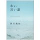 永い言い訳（文藝春秋） [電子書籍]